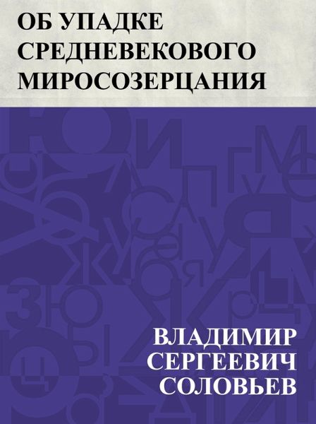 Ob upadke srednevekovogo mirosozercanija (eBook, ePUB)