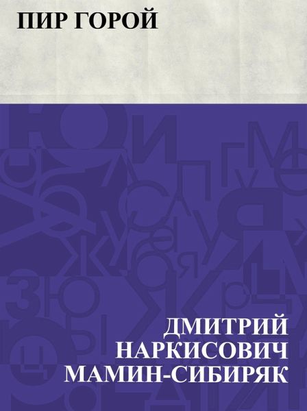 Pir goroj (eBook, ePUB)