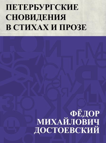 Peterburgskie snovidenija v stikhakh i proze (eBook, ePUB)