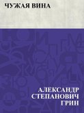 Chuzhaja vina (eBook, ePUB)