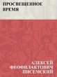 Prosveshchennoe vremja (eBook, ePUB) - Bild 1