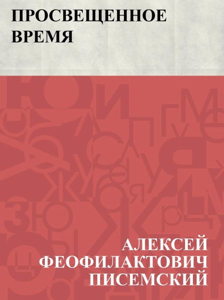 Prosveshchennoe vremja (eBook, ePUB)