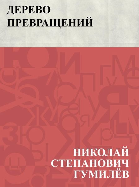 Derevo prevrashchenij (eBook, ePUB) Derevo prevrashchenij (eBook, ePUB)