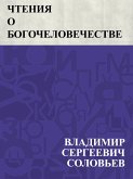 Chtenija o Bogochelovechestve (eBook, ePUB)