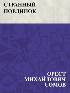 Cover Strannyj poedinok (eBook, ePUB)