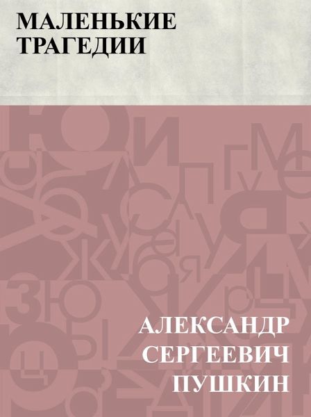 Malen'kie tragedii (eBook, ePUB) Malen'kie tragedii (eBook, ePUB)
