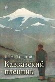 Кавказский пленник (eBook, ePUB)