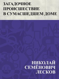 Cover Zagadochnoe proisshestvie v sumasshedshem dome (eBook, ePUB)
