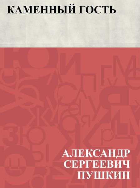 Kamennyj gost' (eBook, ePUB)