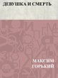 Devushka i Smert' (eBook, ePUB) - Bild 1