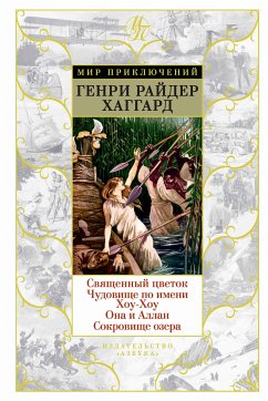 Священный цветок. Чудовище по имени Хоу-Хоу. Она и Аллан. Сокровище озера (eBook, ePUB) - Хаггард, Генри Райдер