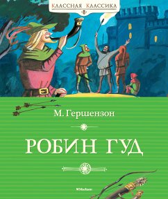 Робин Гуд (eBook, ePUB) - Гершензон, Михаил