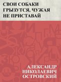 Svoi sobaki gryzutsja, chuzhaja ne pristavaj (eBook, ePUB) Svoi sobaki gryzutsja, chuzhaja ne pristavaj (eBook, ePUB)
