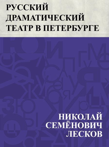 Russkij dramaticheskij teatr v Peterburge (eBook, ePUB)