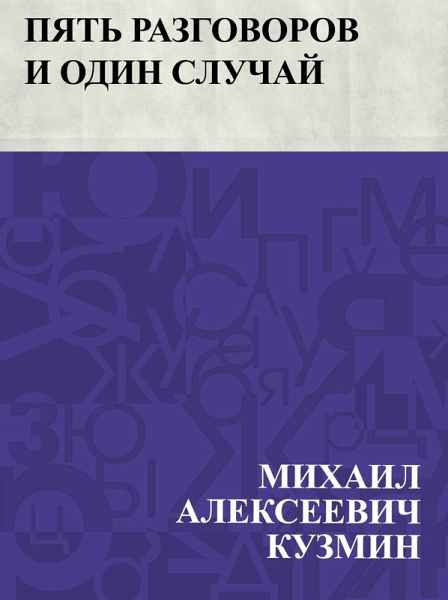 Pjat' razgovorov i odin sluchaj (eBook, ePUB) Pjat' razgovorov i odin sluchaj (eBook, ePUB)
