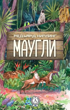 Маугли (с иллюстрациями) (eBook, ePUB) - Киплинг, Редьярд