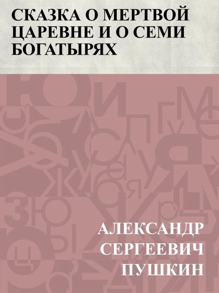 Skazka o mertvoj carevne i o semi bogatyrjakh (eBook, ePUB) Skazka o mertvoj carevne i o semi bogatyrjakh (eBook, ePUB)