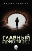 Главный Приоритет (eBook, ePUB)