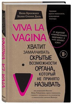 Viva la vagina. Hvatit zamalchivat' skrytye vozmozhnosti organa, kotoryj ne prinjato nazyvat' - Brochmann, Nina; Dahl, Ellen Støkken