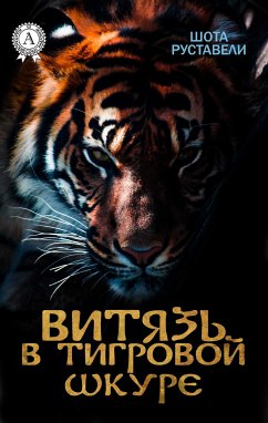 Витязь в тигровой шкуре (с иллюстрациями) (eBook, ePUB) - Руставели, Шота