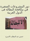دور المشروعات الصغيرة في مكافحة البطالة فى الدول العربية (eBook, ePUB) دور المشروعات الصغيرة في مكافحة البطالة فى الدول العربية (eBook, ePUB)