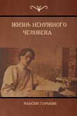 Жизнь ненужного человека (The Life of a Useless Man)