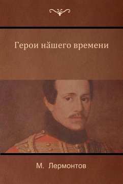 Герой нашего времени (A Hero of Our Time) - &; Lermontov, Mikhail