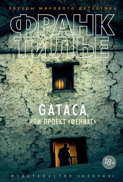 GATACA, или Проект 