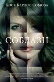 Соблазн (eBook, ePUB)