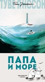 Папа и море (eBook, ePUB)