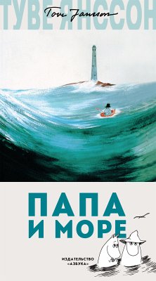 Папа и море (eBook, ePUB) - Янссон, Туве