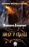 Люди и скалы (eBook, ePUB)