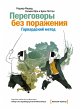 Getting to Yes: Negotiating Agreement... - Bild 1