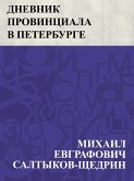 Dnevnik provinciala v Peterburge (eBook, ePUB)