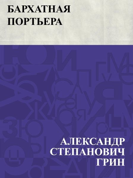 Barkhatnaja port'era (eBook, ePUB)