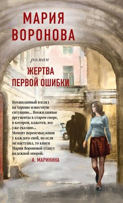 Cover ZHertva pervoy oshibki (eBook, ePUB)