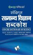 Sankshipt Samanya Vigyan Shabdkosh... - Bild 1