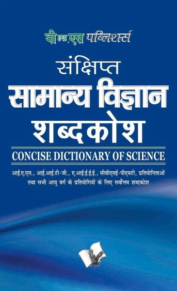 Sankshipt Samanya Vigyan Shabdkosh (eBook, PDF)