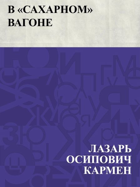 V "e;sakharnom"e; vagone (eBook, ePUB) V "e;sakharnom"e; vagone (eBook, ePUB)