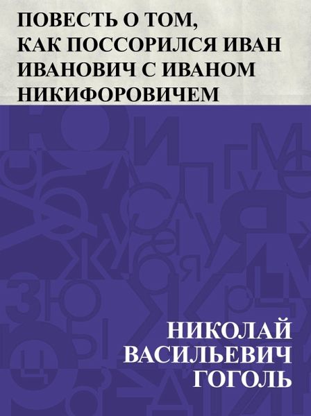 Povest' o tom, kak possorilsja Ivan Ivanovich s Ivanom Nikiforovichem (eBook, ePUB) Povest' o tom, kak possorilsja Ivan Ivanovich s Ivanom Nikiforovichem (eBook, ePUB)
