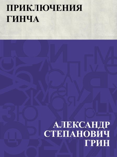 Prikljuchenija Gincha (eBook, ePUB)