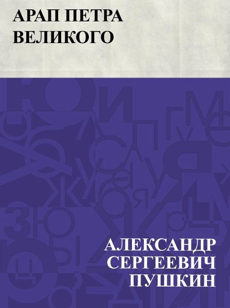 Arap Petra Velikogo (eBook, ePUB) Arap Petra Velikogo (eBook, ePUB)
