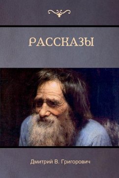 Рассказы (Stories) - &; Grigorovich, Dmitry