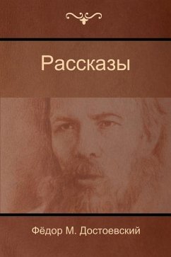 Рассказы (Stories) - 1044;&1086;&1089;&1090;&1086;&107; Dostoyevsky, Fyodor