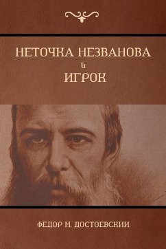 Неточка Незванова; Игрок (Netochka Nezvanova; Player) - &; Dostoyevsky, Fyodor