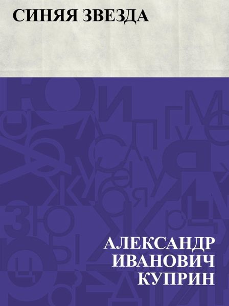 Sinjaja zvezda (eBook, ePUB)