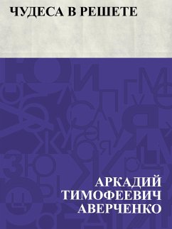 Cover Chudesa v reshete (eBook, ePUB)