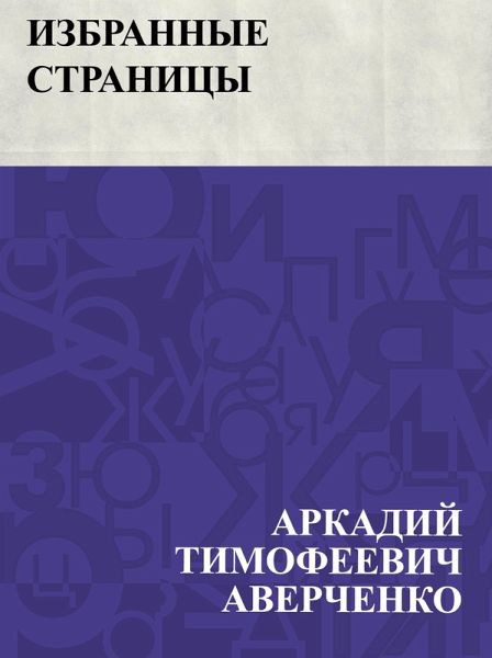 Izbrannye stranicy (eBook, ePUB) Izbrannye stranicy (eBook, ePUB)