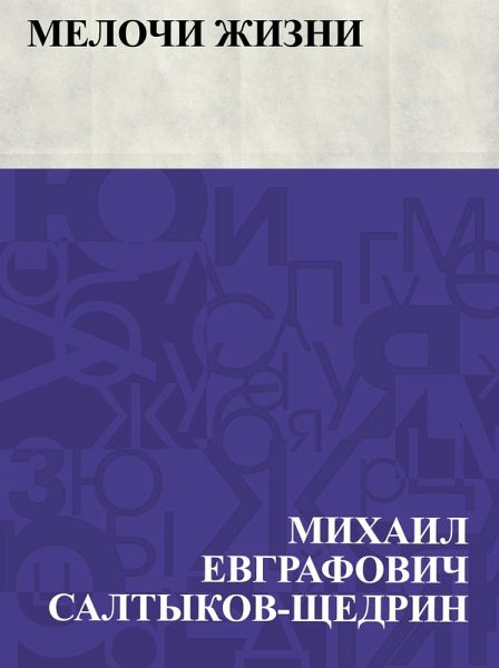 Melochi zhizni (eBook, ePUB) Melochi zhizni (eBook, ePUB)