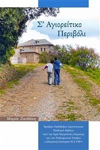 Σ' Αγιορείτικο Περιβόλι (fixed-layout eBook, ePUB) - Ξανθάκη, Μαρία